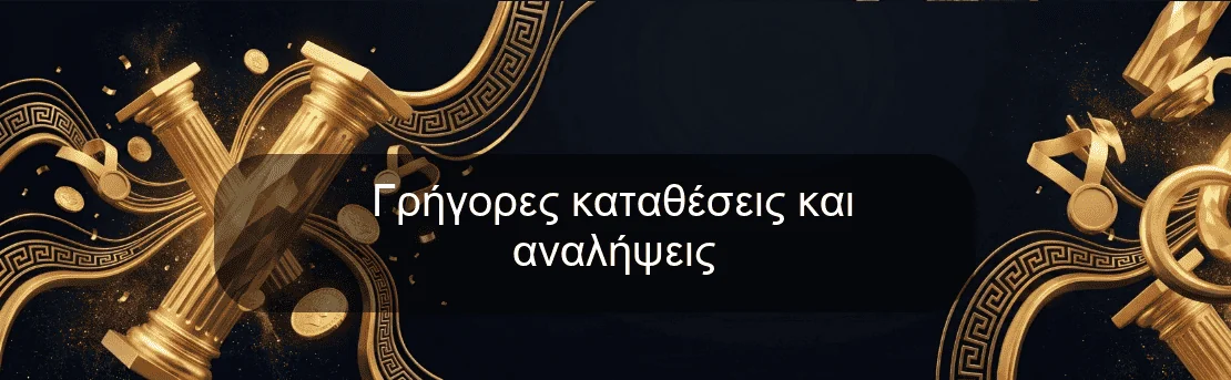 Γρήγορες καταθέσεις και αναλήψεις