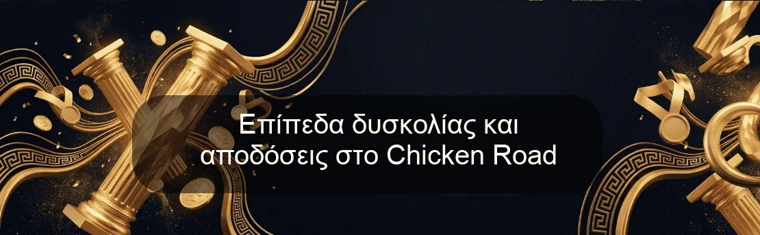 Επίπεδα δυσκολίας και αποδόσεις στο Chicken Road