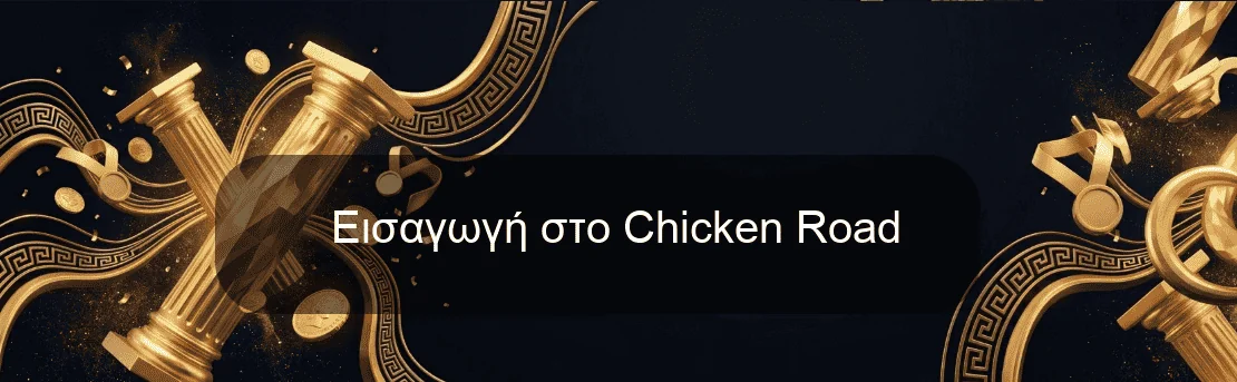 Εισαγωγή στο Chicken Road