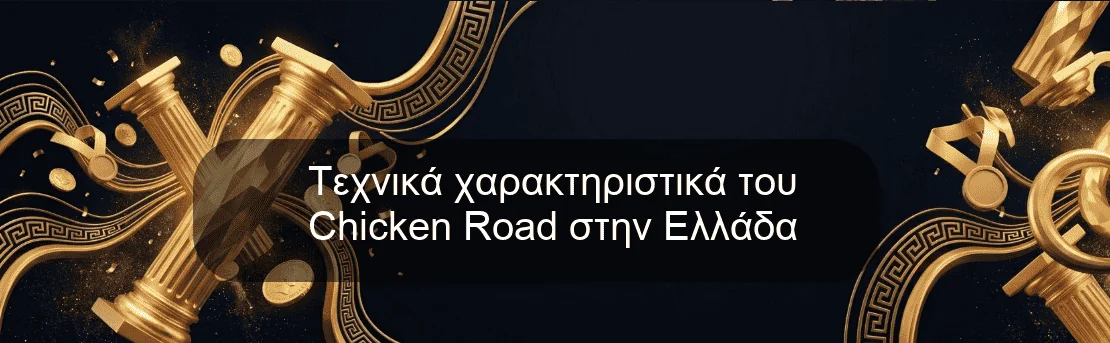Τεχνικά χαρακτηριστικά του Chicken Road στην Ελλάδα