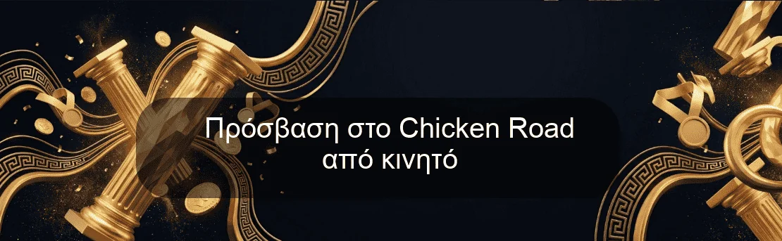 Πρόσβαση στο Chicken Road από κινητό