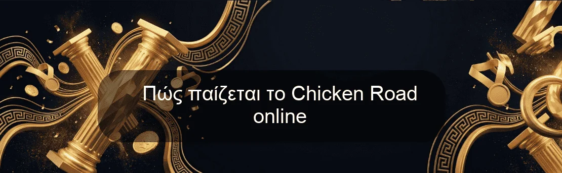 Πώς παίζεται το Chicken Road online