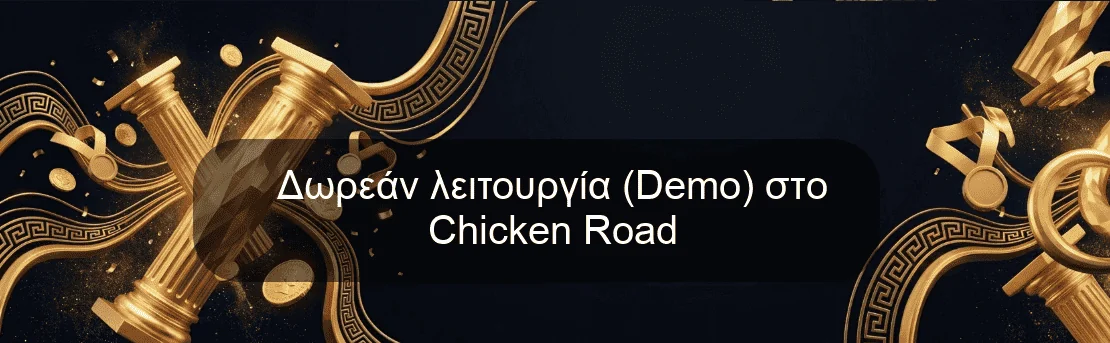 Δωρεάν λειτουργία (Demo) στο Chicken Road
